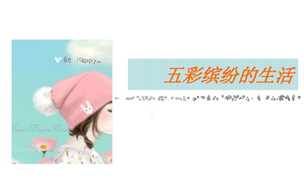 人教版二年级小学美术课件-《五彩缤纷的生活》课件3.ppt
