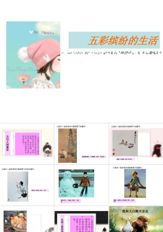 人教版二年级小学美术课件-《五彩缤纷的生活》课件3.ppt