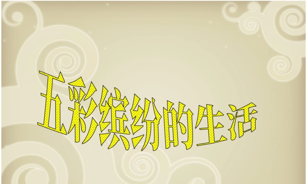 人教版二年级小学美术课件-《五彩缤纷的生活》课件4.ppt