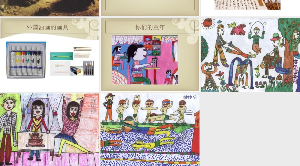 人教版二年级小学美术课件-《五彩缤纷的生活》课件4.ppt