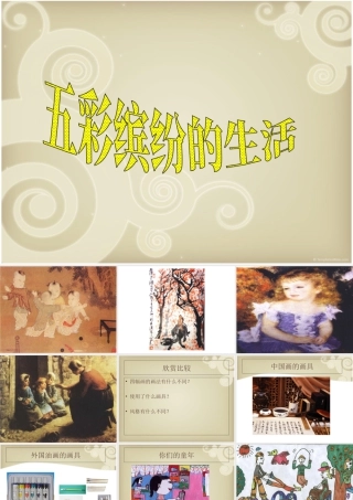 人教版二年级小学美术课件-《五彩缤纷的生活》课件4.ppt