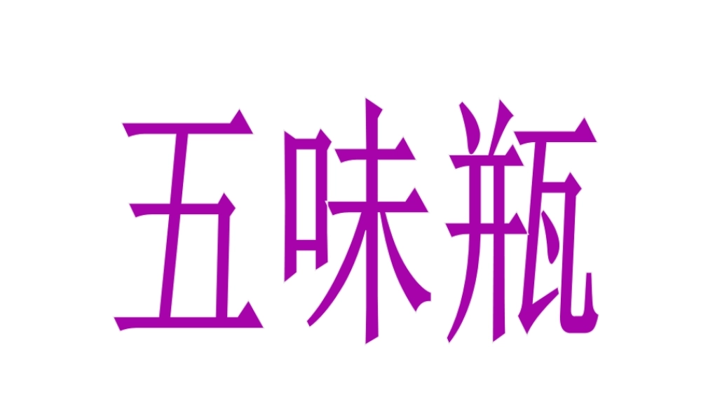 人教版二年级小学美术课件-《五味瓶》课件1.ppt