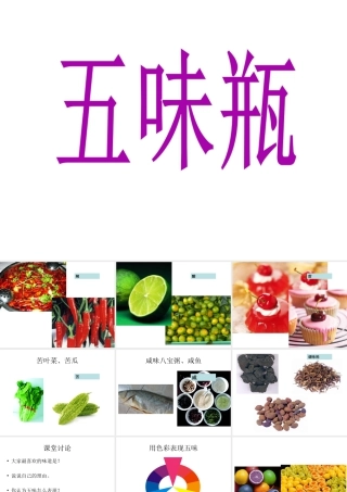 人教版二年级小学美术课件-《五味瓶》课件1.ppt