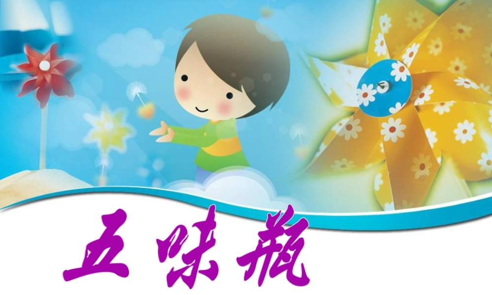 人教版二年级小学美术课件-《五味瓶》课件2.ppt