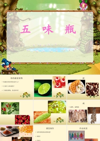 人教版二年级小学美术课件-《五味瓶》课件3.ppt