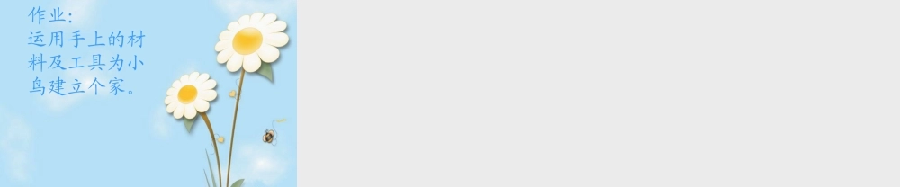 人教版二年级小学美术课件-《小鸟的家》课件1.ppt