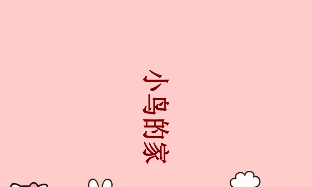 人教版二年级小学美术课件-《小鸟的家》课件2.ppt