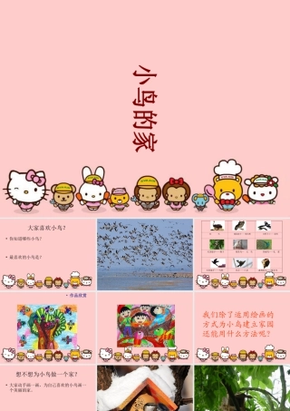 人教版二年级小学美术课件-《小鸟的家》课件2.ppt