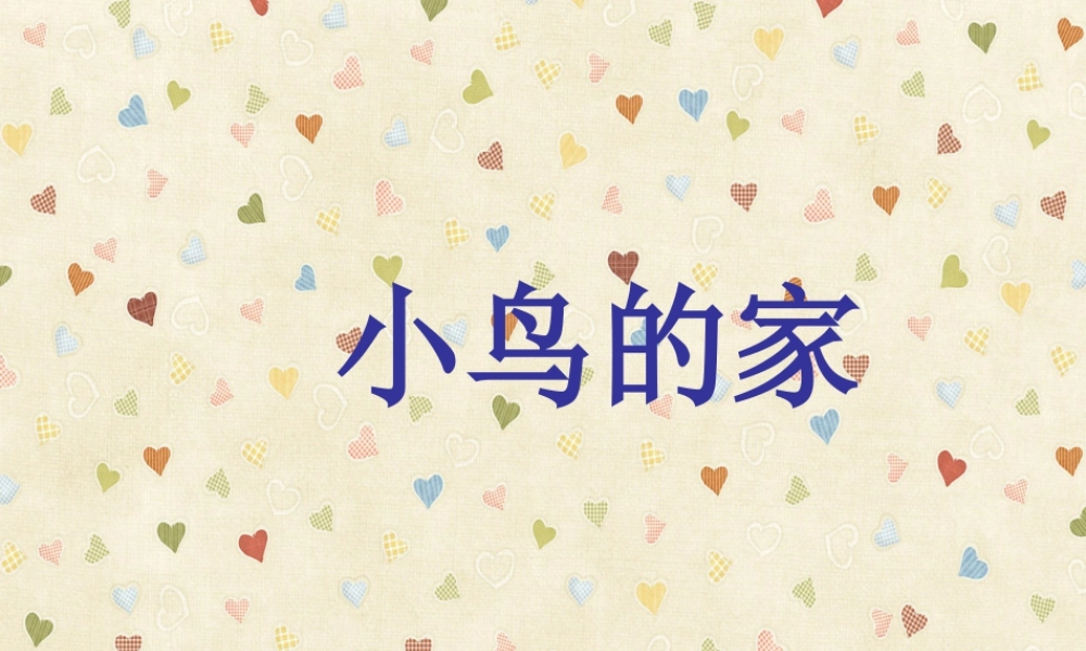 人教版二年级小学美术课件-《小鸟的家》课件3.ppt