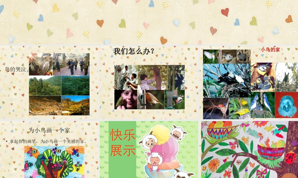 人教版二年级小学美术课件-《小鸟的家》课件3.ppt