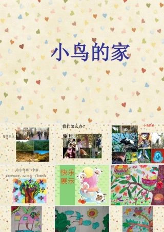 人教版二年级小学美术课件-《小鸟的家》课件3.ppt