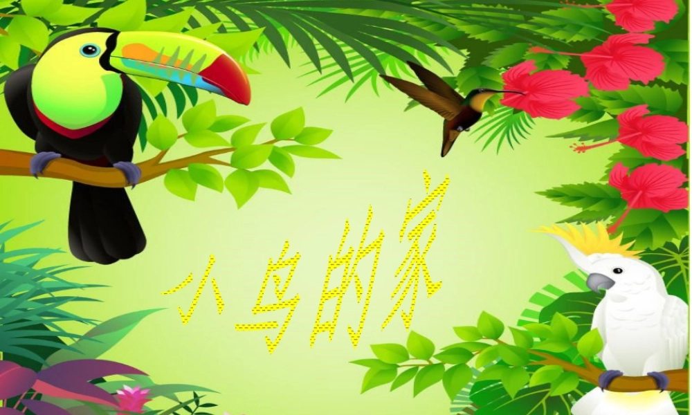 人教版二年级小学美术课件-《小鸟的家》课件4.ppt