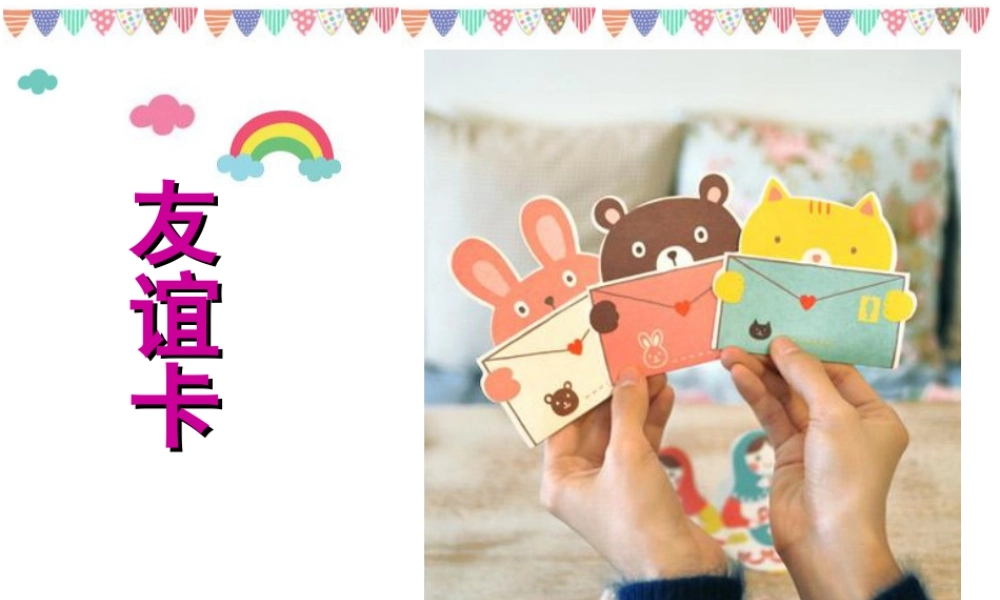 人教版二年级小学美术课件-《友谊卡》课件1.ppt