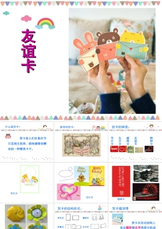 人教版二年级小学美术课件-《友谊卡》课件1.ppt