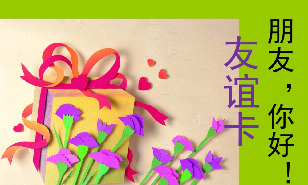 人教版二年级小学美术课件-《友谊卡》课件2.ppt