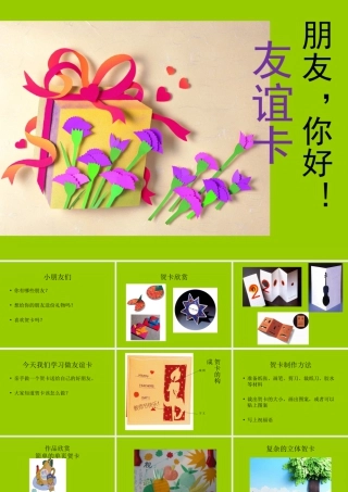 人教版二年级小学美术课件-《友谊卡》课件2.ppt