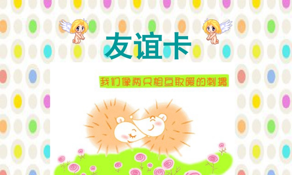 人教版二年级小学美术课件-《友谊卡》课件3.ppt