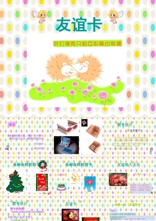 人教版二年级小学美术课件-《友谊卡》课件3.ppt