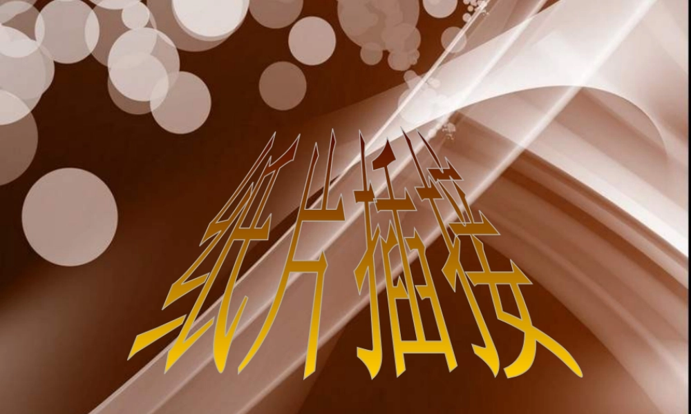 人教版二年级小学美术课件-《纸片插接》课件1.ppt