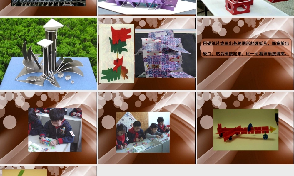 人教版二年级小学美术课件-《纸片插接》课件1.ppt