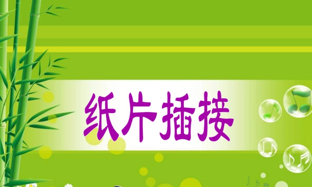 人教版二年级小学美术课件-《纸片插接》课件2.ppt