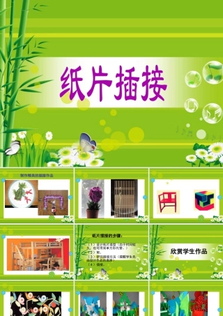 人教版二年级小学美术课件-《纸片插接》课件2.ppt