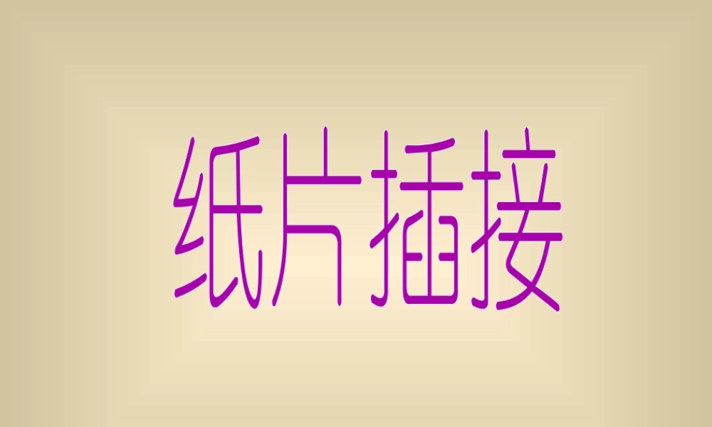 人教版二年级小学美术课件-《纸片插接》课件3.ppt