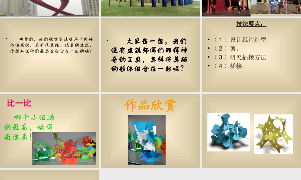 人教版二年级小学美术课件-《纸片插接》课件3.ppt