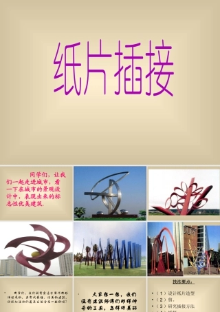 人教版二年级小学美术课件-《纸片插接》课件3.ppt