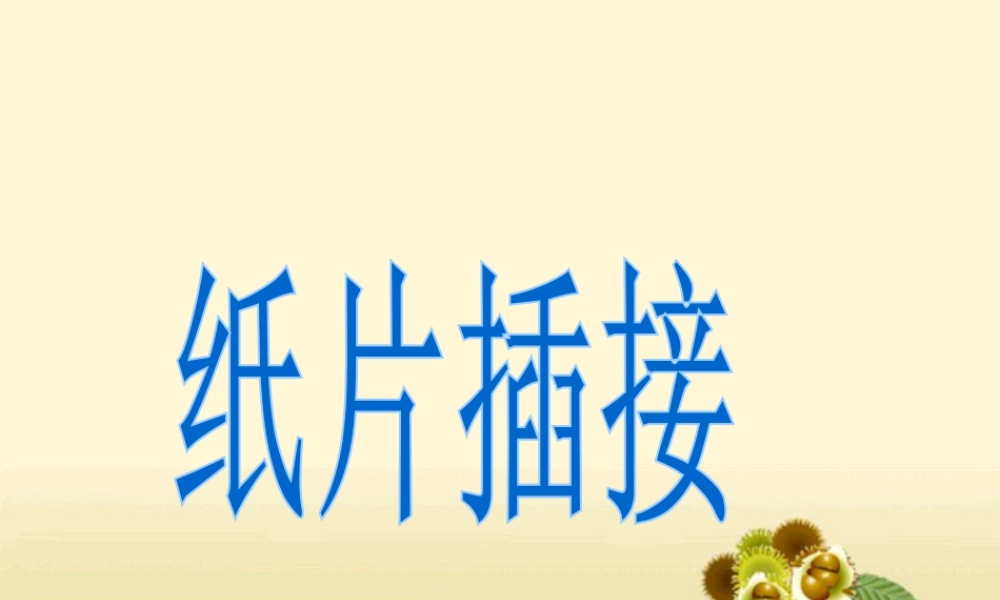 人教版二年级小学美术课件-《纸片插接》课件4.ppt