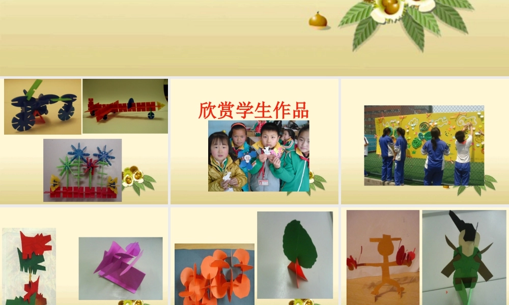 人教版二年级小学美术课件-《纸片插接》课件4.ppt