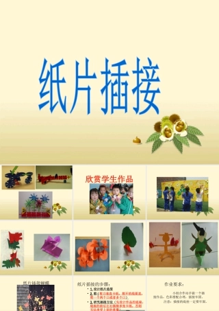人教版二年级小学美术课件-《纸片插接》课件4.ppt
