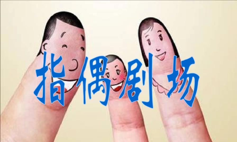 人教版二年级小学美术课件-《指偶剧场》课件1.ppt