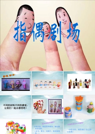 人教版二年级小学美术课件-《指偶剧场》课件1.ppt