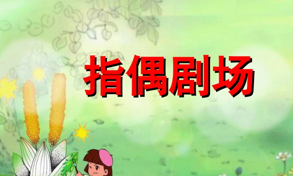 人教版二年级小学美术课件-《指偶剧场》课件2.ppt