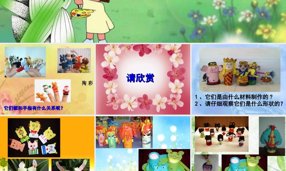 人教版二年级小学美术课件-《指偶剧场》课件2.ppt