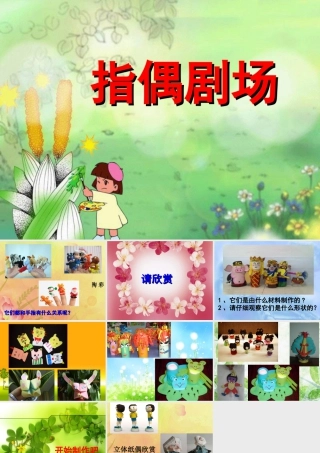 人教版二年级小学美术课件-《指偶剧场》课件2.ppt