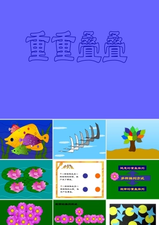 人教版二年级小学美术课件-《重重叠叠》课件1.ppt