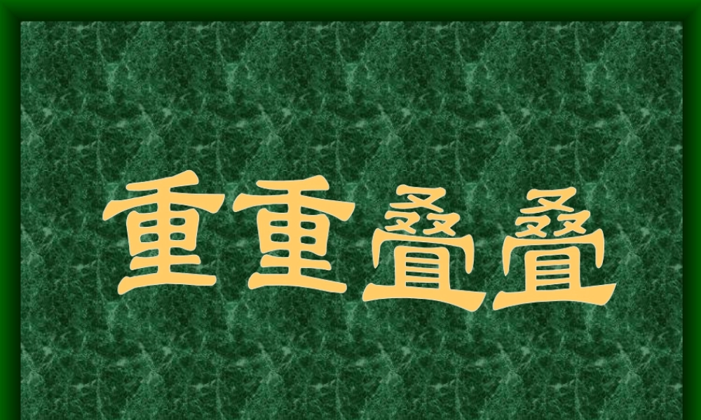 人教版二年级小学美术课件-《重重叠叠》课件2.ppt
