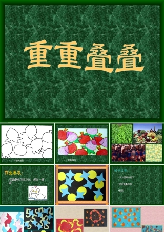 人教版二年级小学美术课件-《重重叠叠》课件2.ppt