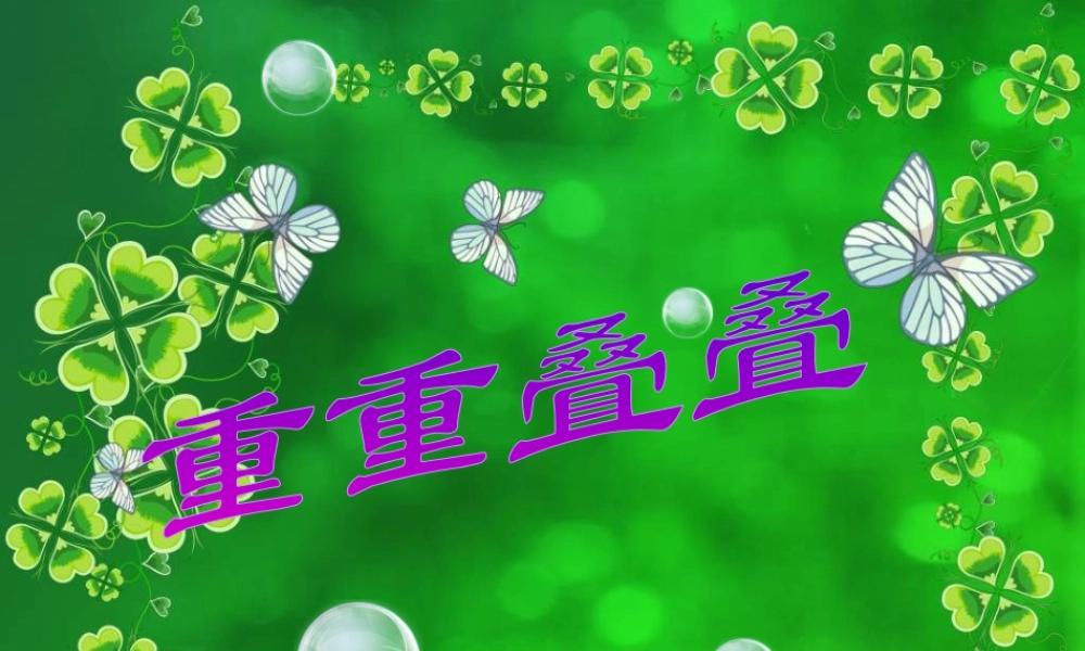 人教版二年级小学美术课件-《重重叠叠》课件3.ppt