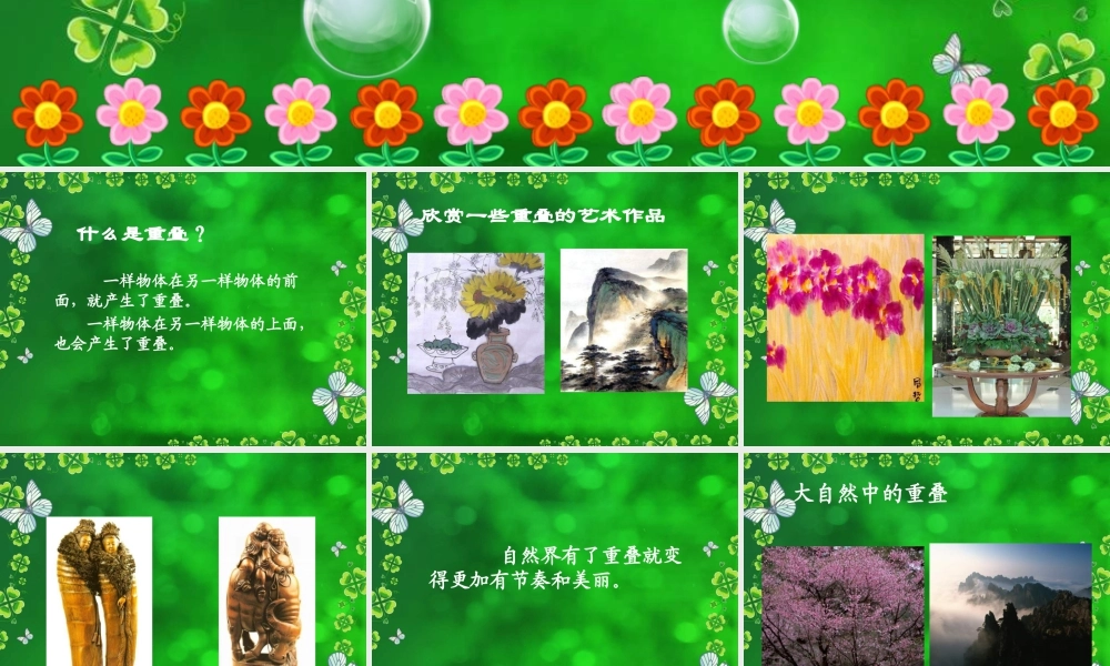 人教版二年级小学美术课件-《重重叠叠》课件3.ppt