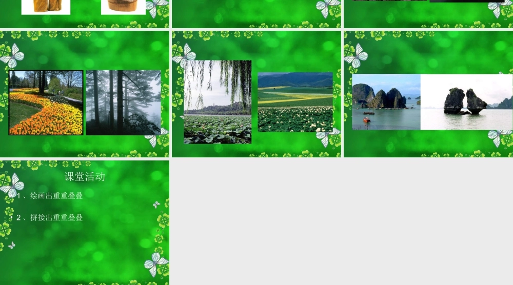 人教版二年级小学美术课件-《重重叠叠》课件3.ppt
