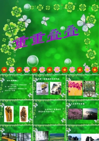 人教版二年级小学美术课件-《重重叠叠》课件3.ppt