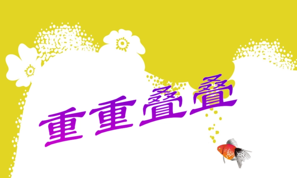 人教版二年级小学美术课件-《重重叠叠》课件4.ppt