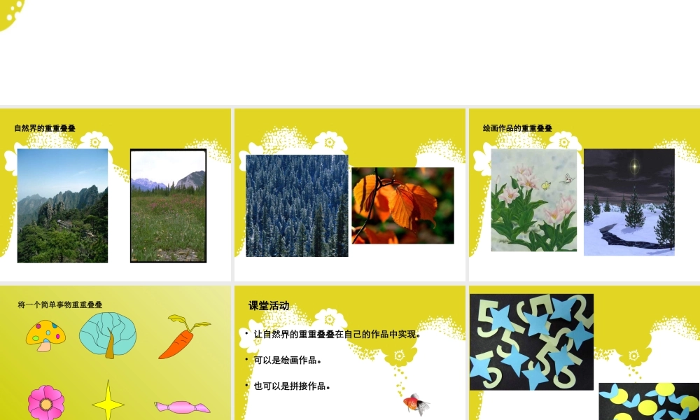 人教版二年级小学美术课件-《重重叠叠》课件4.ppt
