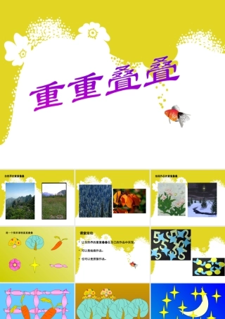 人教版二年级小学美术课件-《重重叠叠》课件4.ppt