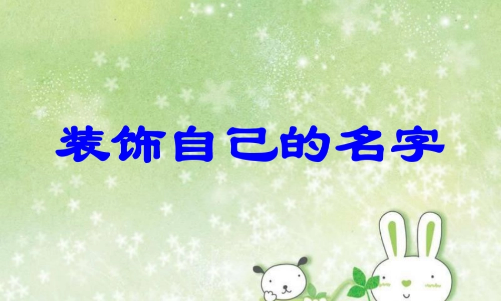 人教版二年级小学美术课件-《装饰自己的名字》课件1.ppt
