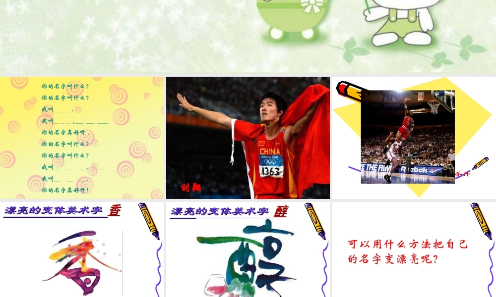 人教版二年级小学美术课件-《装饰自己的名字》课件1.ppt