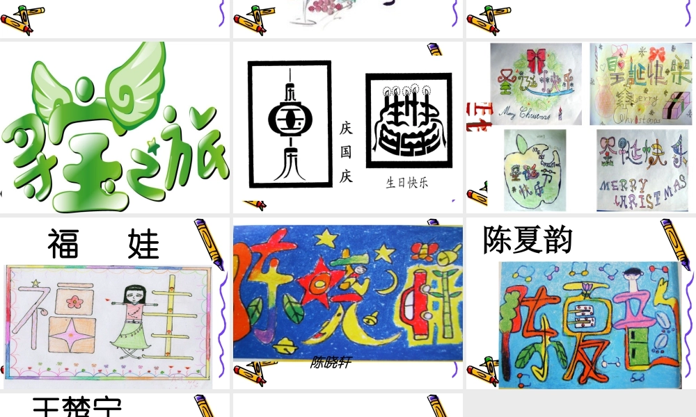 人教版二年级小学美术课件-《装饰自己的名字》课件1.ppt